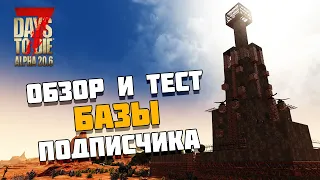 Обзор и тест базы подписчика. 7 Days To Die. Alpha 20.6