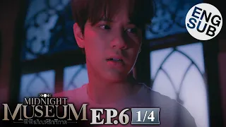 [Eng Sub] Midnight Museum พิพิธภัณฑ์รัตติกาล | EP.6 [1/4]