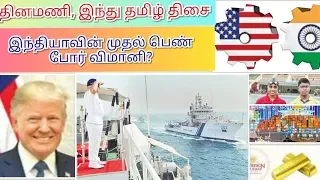 June 2  Dinamani, hindu Current Affairs ஜூன் 2 தினமணி, இந்துதமிழ் தெளிவான நடப்பு நிகழ்வுகள்