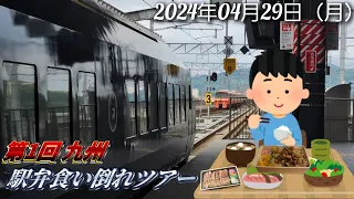 【お腹も心も満たされる】長崎→鹿児島駅弁食い倒れ?ツアー