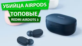 Убийца AirPods Pro! Наушники Xiaomi Redmi Airdots 3