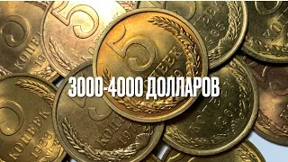 ШОК🔥 $5000 за обычные 5 копеек СССР 🔥УЗНАЙ КАК ЕЁ ОПРЕДЕЛИТЬ ‼️ КУПЛЮ МОНЕТЫ СССР