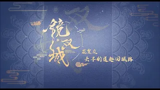 鏡‧雙城 Mirror：A Tale of  Twin Cities 花絮：太子的逗趣回城路 李易峰 陳鈺琪 CROTON MEGAHIT Official