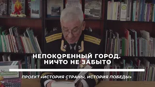 Беседа «Непокоренный город. Ничто не забыто» (Блокада Ленинграда)