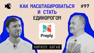 Из маленькой компании в лидеры рынка! Кирилл Бигай о Preply, команде и инновациях