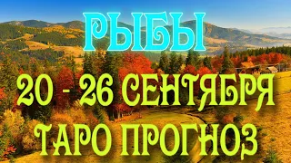 РЫБЫ 🧡❤️🧡♓ 20 - 26 СЕНТЯБРЯ Таро Прогноз ГОРОСКОП на неделю гадание онлайн Angel Tarot