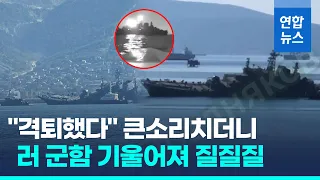 우크라 수중드론 격퇴했다더니…얻어맞은 러 군함 기울어져 예인 / 연합뉴스 (Yonhapnews)