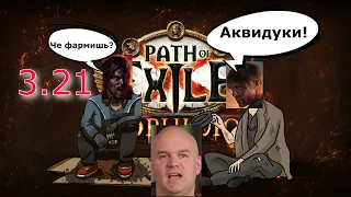 3.21 Стартеры лиги Горнило! (Вы хотели ИМБУ? Их же есть у меня!)(Бонус после БИЛДОВ! O_O )