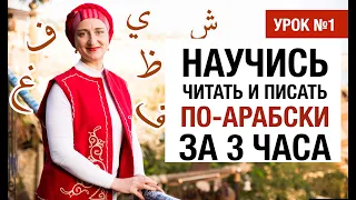 Урок №1. АРАБСКИЙ АЛФАВИТ. Арабский язык. Чтение и письмо за З ЧАСА!