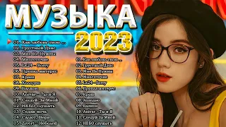 ХИТЫ 2023 ♫ ТАНЦЕВАЛЬНАЯ МУЗЫКА 2023🎉 МУЗЫКА 2023 НОВИНКИ  ЛУЧШИЕ ПЕСНИ 🔥 СЛУШАТЬ МУЗЫКУ 2023 НОВИНК