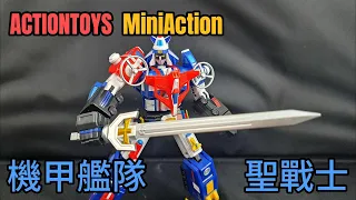 [老兔王玩玩具]開箱 ActionToys MiniAction系列 機甲艦隊/聖戰士/15機合體/Voltron VehicleForce