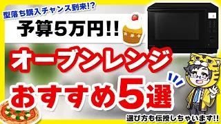 【予算５万円】オーブンレンジおすすめと選び方【今なら型落ちが買えるチャンス】