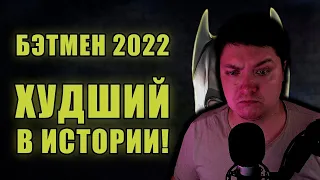 Худший Бэтмен! | Обзор фильма "Бэтмен" (2022) | Мятежник Джек | РЕАКЦИЯ