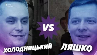 Ляшко VS Холодницький: конфлікт через «незаконне збагачення»