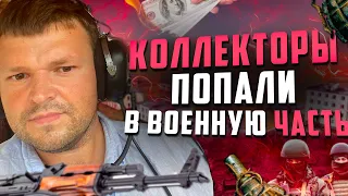 Коллекторы попали в военную часть и огребли. Как списать долги