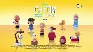 Хэппи Мил в Макдоналдс:  Снупи и мелочь пузатая (2015)