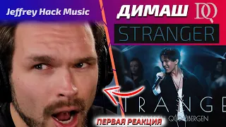 ПЕРВАЯ РЕАКЦИЯ ПЕВЦА Jeffrey Hack И НОВОСТИ: Dimash - Stranger (Димаш реакция)