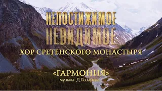 Хор Сретенского монастыря "Гармония" / Непостижимое невидимое