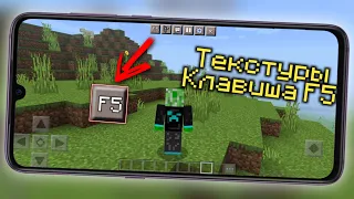 ТЕКСТУРПАК НА КНОПКУ f5 ДЛЯ МАЙНКРАФТ ПЕ 1.19 (Minecraft bedrock)