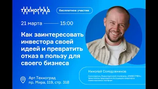 Как  заинтересовать инвестора своей идеей и превратить отказ в пользу для своего бизнеса