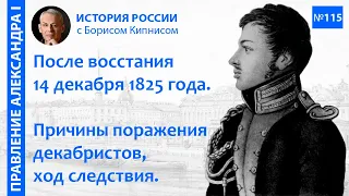 После восстания 14 декабря 1825 года: причины поражения, ход следствия и суд / Борис Кипнис / №115