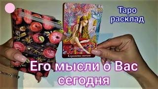 ЧТО ДУМАЕТ?💯 Что чувствует? Его мысли о Вас сегодня.