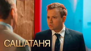 СашаТаня 4 сезон 2 серия