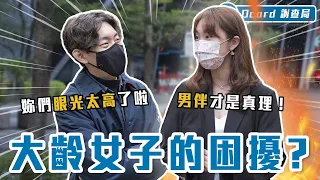 幾歲算「大齡女子」？ 該不該在30歲前凍卵？面對親友催婚，這句「神回覆」包對方一秒閉嘴！【大齡女子】Dcard調查局｜Dcard.Video