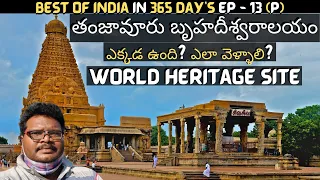 Thanjavur full tour in Telugu | Brihadisvara Temple | World Heritage Site | Tamilnadu