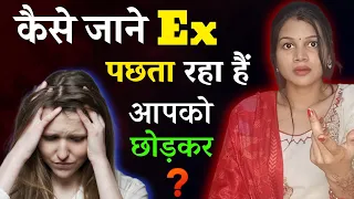 कैसे जाने की Ex ब्रेकअप के बाद पछता रहा है 😒|| Ex breakup ke baad pachhta raha hai - diltalks