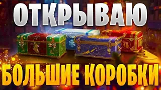 МИР ТАНКОВ-WoT- Открываем большие новогодние коробки!!!