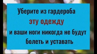 Выбросьте эту одежду и ваши ноги никогда не будут болеть и уставать