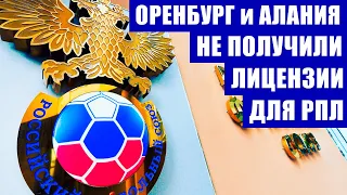 Футбол РФС. Оренбург и Алания не получили лицензии для РПЛ. Крылья, Балтика и Торпедо с лицензиями!