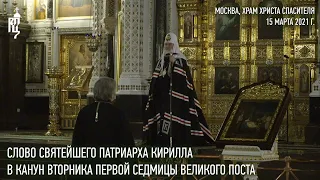 Проповедь Святейшего Патриарха Кирилла в канун вторника первой седмицы Великого поста