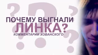 ПОЧЕМУ ВЫГНАЛИ ЛИНКА - комментарии Хованского