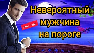 💞 Мужчина на пороге. Зачем он идёт в Вашу жизнь. Таро онлайн. Гадание онлайн. Расклад таро