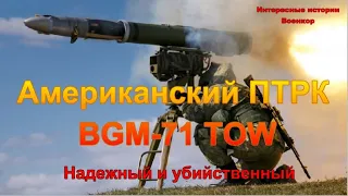 Американский ПТРК BGM-71 TOW.  Надежный и убийственный