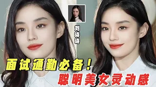 【易烫YCC】眉眼无神也能轻松成为刘诗诗这样书卷气满满的聪明美女？只要避开这四点，眉眼无神秒变温婉灵动！！