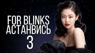 FOR BLINKS, АСТАНАВИСЬ 3
