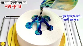 cake decoration कीये ट्रिक देख कहेगे पहले क्यो नहीं बताया.New trick cake decoration.Trending Birthda