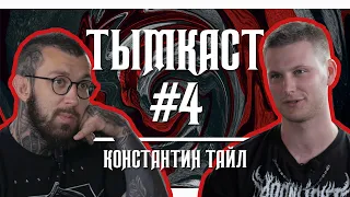 ТЫМКАСТ #4 | Константин Тайл (Злой Татуировщик)