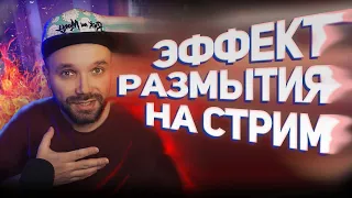 БЛЮР / Эффект размытия на стриме