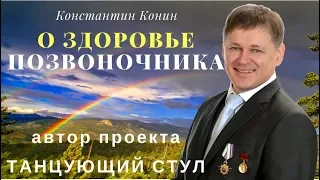 Константин Конин О ЗДОРОВЬЕ ПОЗВОНОЧНИКА