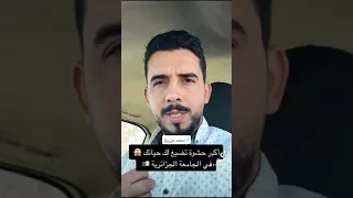 أكبر حشوة تضيع لك حياتك 😱 في الجامعة الجزائرية 🇩🇿