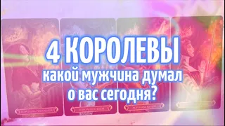 4 КОРОЛЕВЫ 💒 КАКОЙ МУЖЧИНА ДУМАЛ О ВАС СЕГОДНЯ 💓