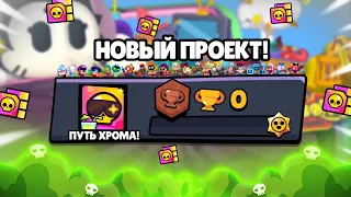 ⚡️ ПУТЬ ХРОМА В BRAWL STARS (серия 1)