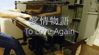 愛情物語 /To Love Again/ G.Sidney&M.Stoloff/ F.Chopin/ピアノ