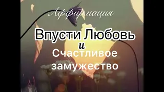 Аффирмация на ЛЮБОВЬ и ОТНОШЕНИЯ, слушай и Верь!❤️