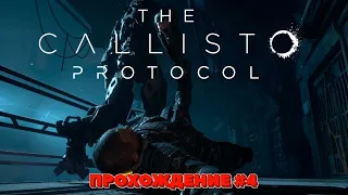 THE CALLISTO PROTOCOL - НЕСПРАВЕДЛИВО ЗАКЛЮЧЕННЫЙ ПРОХОЖДЕНИЕ #4 ФИНАЛ