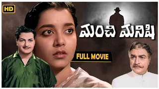 Telugu Classical Hit Movie "ManchiManasu" N.T.Ramarao | Jamuna | Rajababu | Padmanabham | Geetanjali